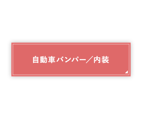 自動車バンパー／内装