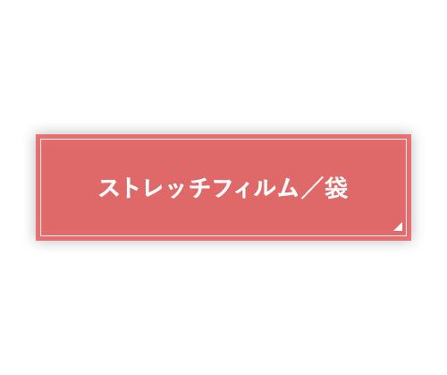 農業系プラスチック