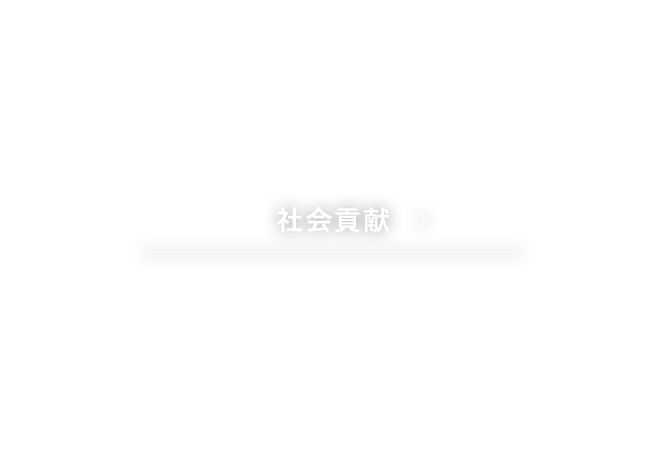 社会貢献